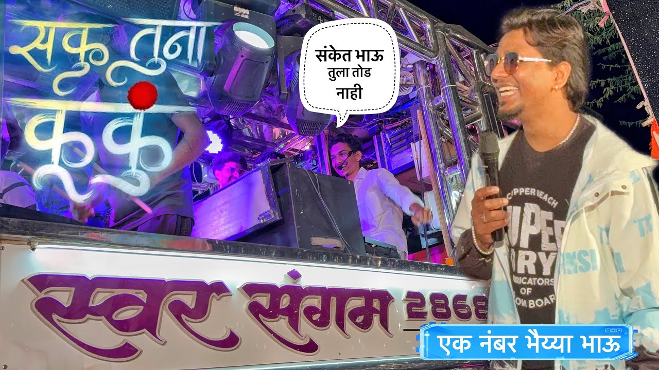 भैया भाऊ ने काय गान गायल 😱💯सकू तूना कुकू | Saku tuna kapalale Lal Lal kuku |Swar Sangam Band Nashik 