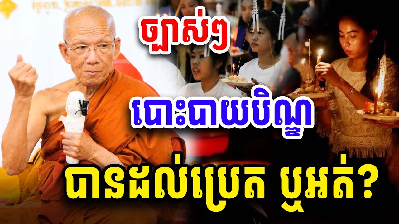 ច្បាស់ៗ បោះបាយបិណ្ឌ បានដល់ប្រតឬអត់? សម្ដេច ពិន សែម Dharma2025