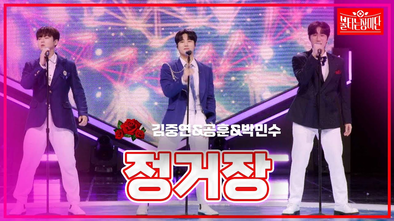【클린버전】김중연&공훈&박민수-정거장 |🌹불타는 장미단🌹240408
