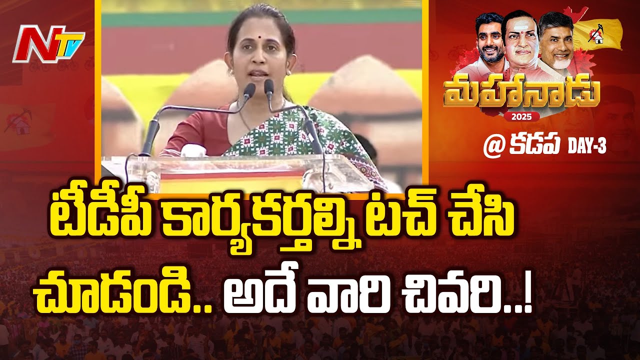 Kadapa MLA Madhavi Reddy Mass Speech In TDP Mahanadu 2025 | CM Chandrababu | Ntv