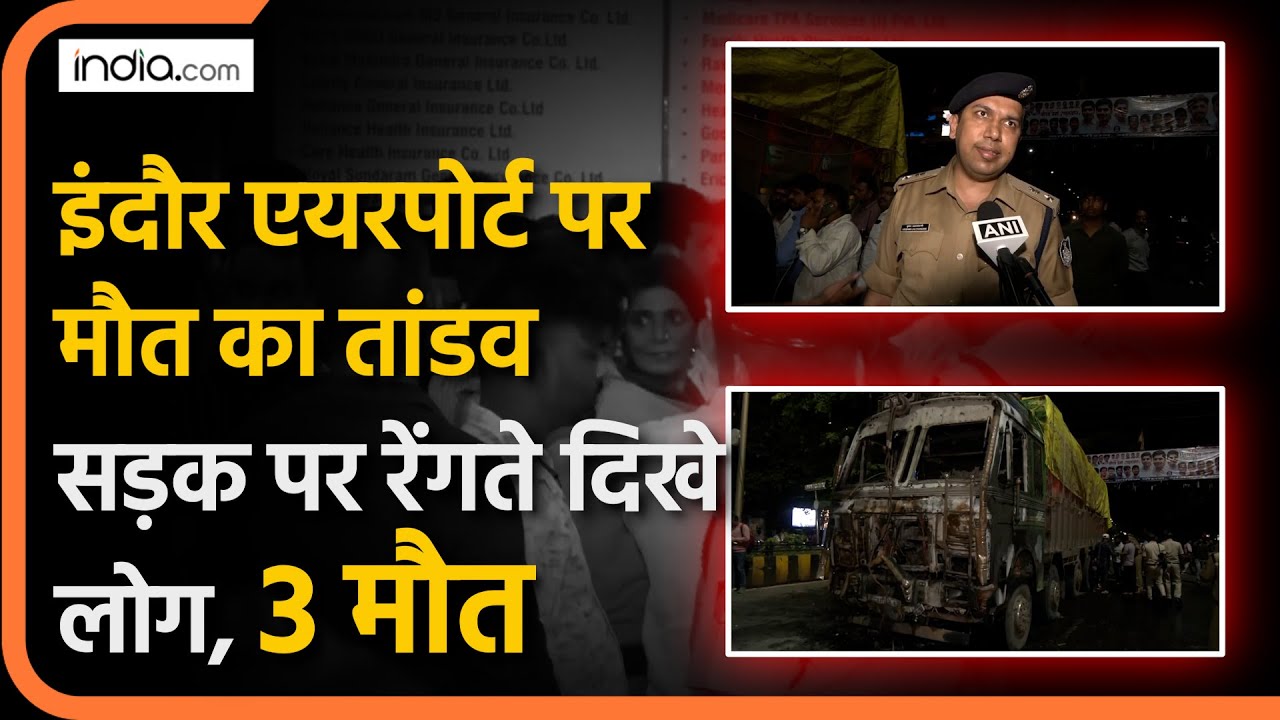 Indore Accident: इंदौर में Airport Road पर बड़ा हादसा, भीड़ को कुचलता गया Truck, 2 मौत