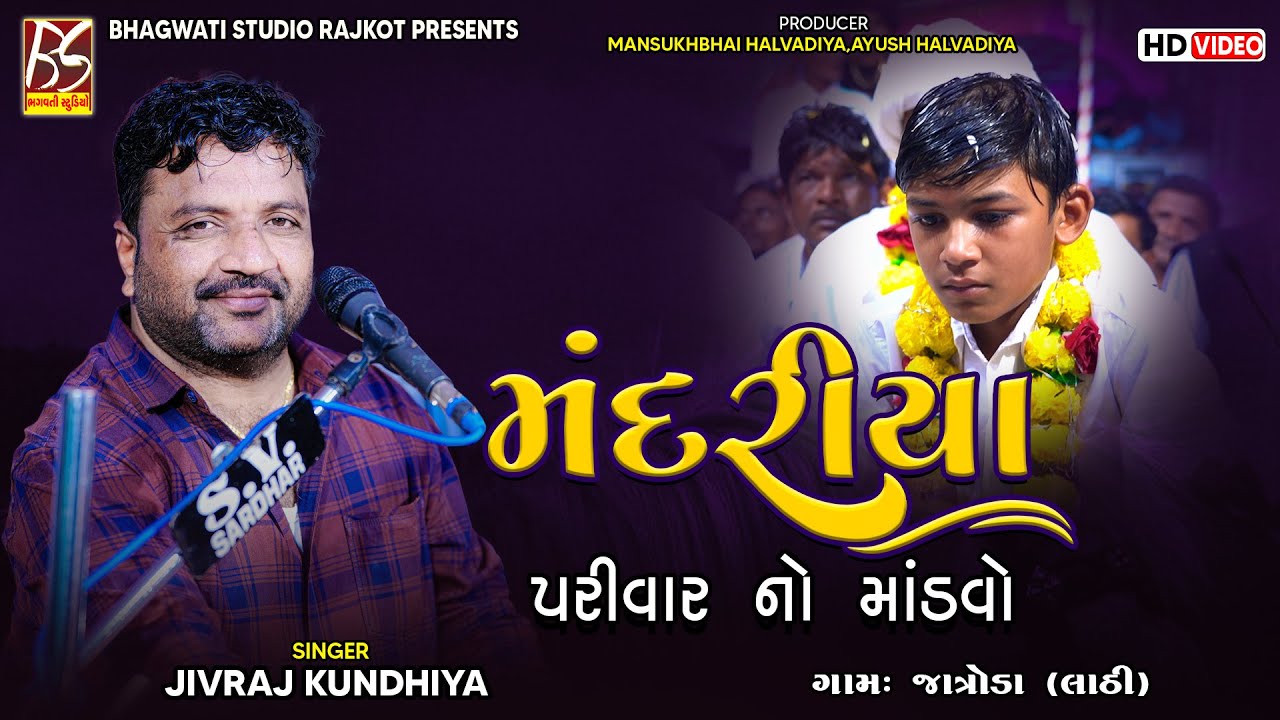 01 Mandariya Parivar No Mandavo - Jatroda | Jivraj Kundhiya | New Dakla 2022@BhagwatiStudioRajkot333