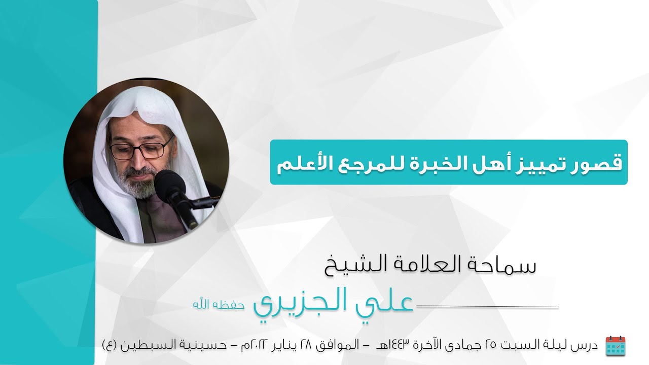 الشيخ علي الجزيري || قصور تمييز أهل الخبرة للمرجع الأعلم