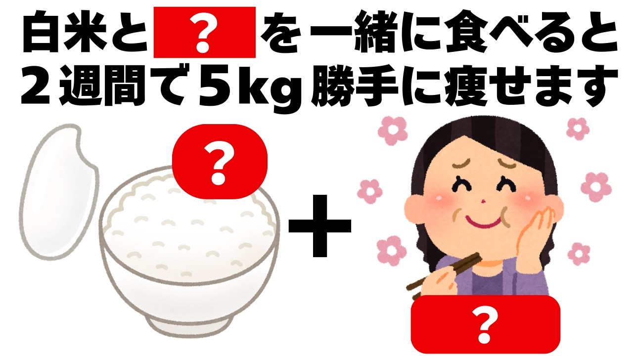 白米と〇〇を食べるだけ2週間で5kg勝手に痩せます　知ってるだけで得する健康雑学