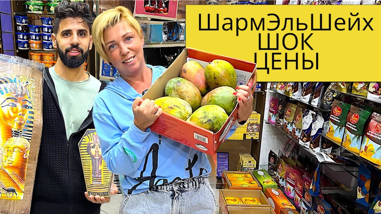 Египет 🇪🇬.  ШОК от ЦЕН! ТЦ 