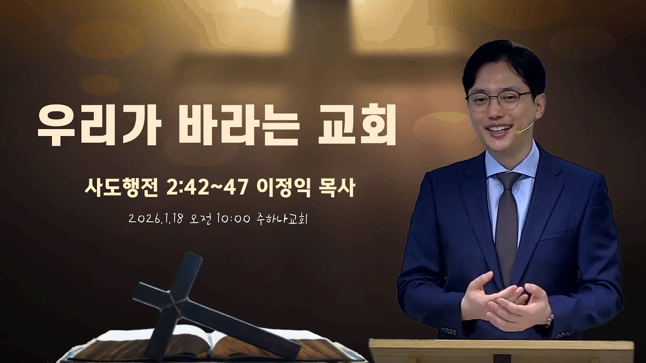1/18(주일) 우리가 바라는 교회 #건강한신앙생활 #온라인바이블토크 #하나님의나라 #성경읽기 #복음 #이정익목사 #주하나교회