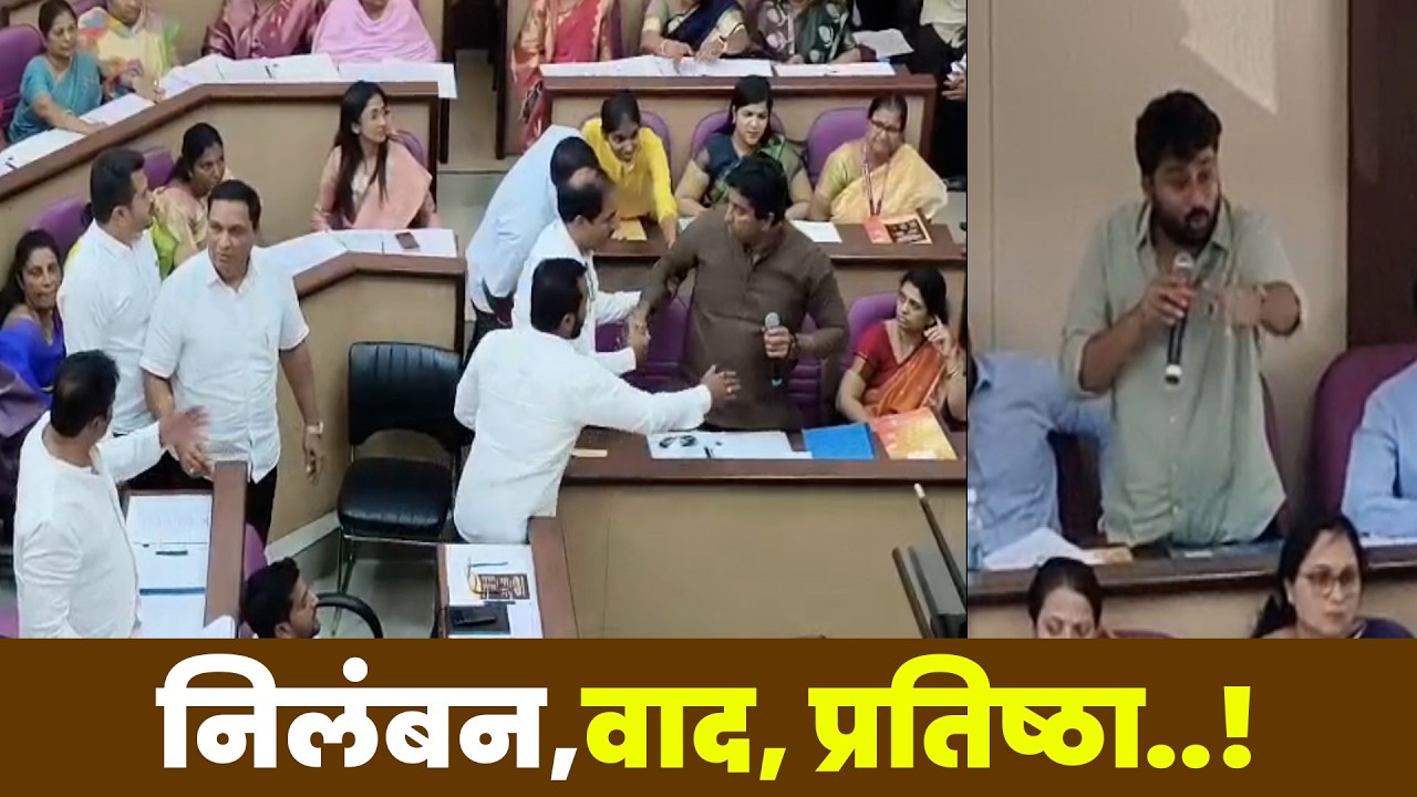 अभिनंदनचा ठराव,शाब्दिक खडाजंगी, निलंबनाची मागणी या विषयांसह महापालिकेची सभा गाजली
