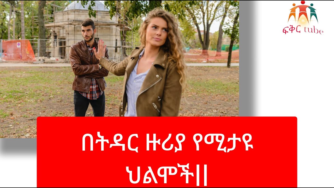የህልም ፍቺ - በትዳር ዙሪያ የሚታዪ ህልሞች || ውሀ - ሳጥን -ወርቅ አምባር- አበባ - ፍቅረኛ #የህልም #ethiopia