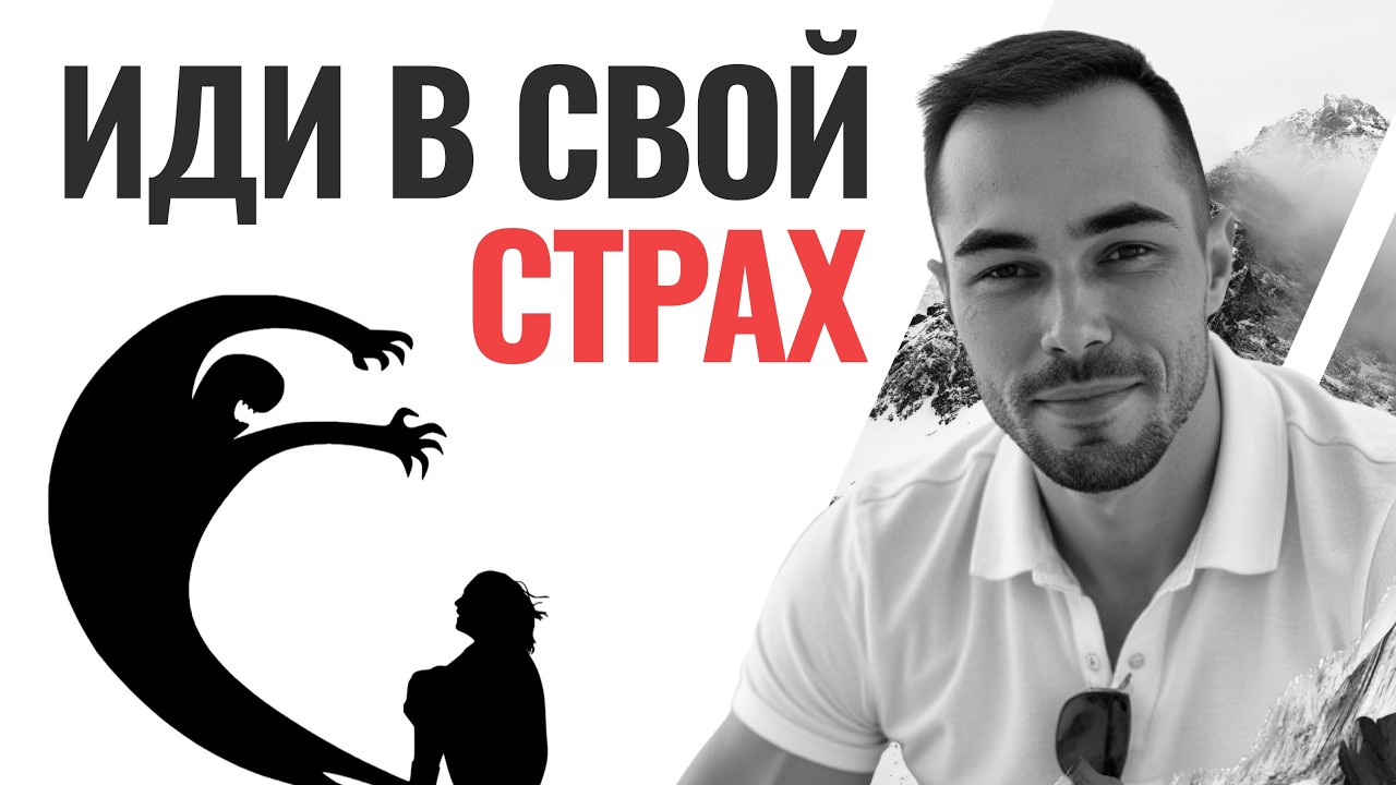 Иди в свой страх