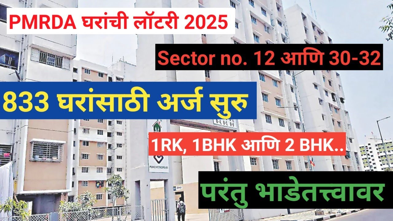 PMRDA LOTTERY 2025 | 833 घरांसाठी अर्ज सुरु | SECTOR No. 12, 30,32 #pmrda #pune #pcmc 