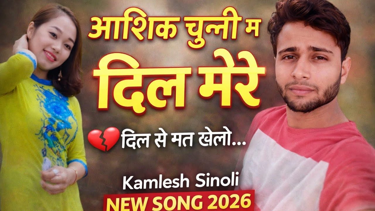 आशिक चुन्नी म दिल मेरे | Kamlesh Sinoli New Song 2026 | Latest Romantic Love Song