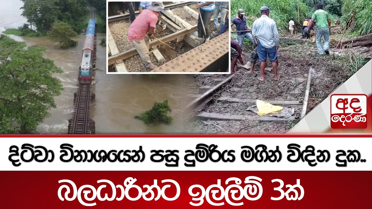 දිට්වා විනාශයෙන් පසු දුම්රිය මගීන් විඳින දුක..බලධාරීන්ට ඉල්ලීම් 3ක් | Ada Derana
