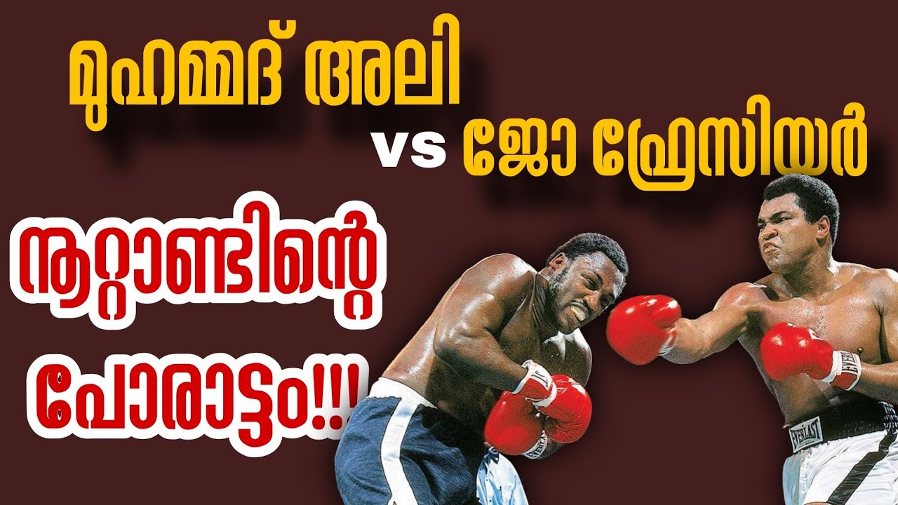 Muhammad Ali vs. Joe Frazier | നൂറ്റാണ്ടിന്റെ പോരാട്ടം | MMA malayalam | MMA stories Malayalam