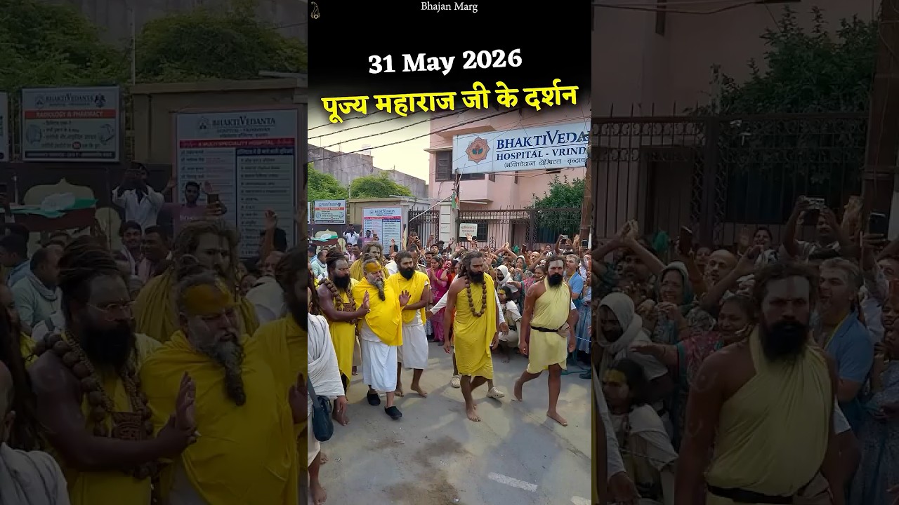 31 May 2026 पूज्य महाराज जी के दर्शन #premanandjimaharaj #bhajanmarg