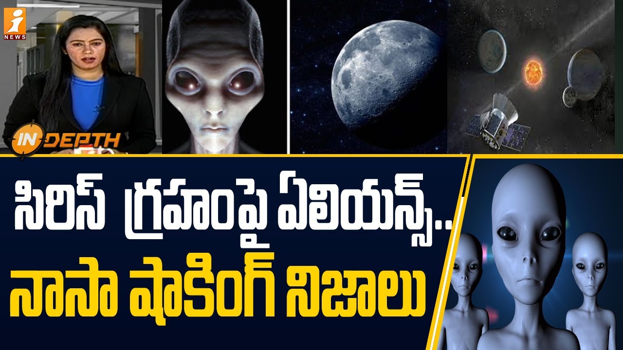 సిరిస్  గ్రహం పై ఏలియన్స్ .. నాసా షాకింగ్ నిజాలు | NASA shocking facts on Aliens | iNews