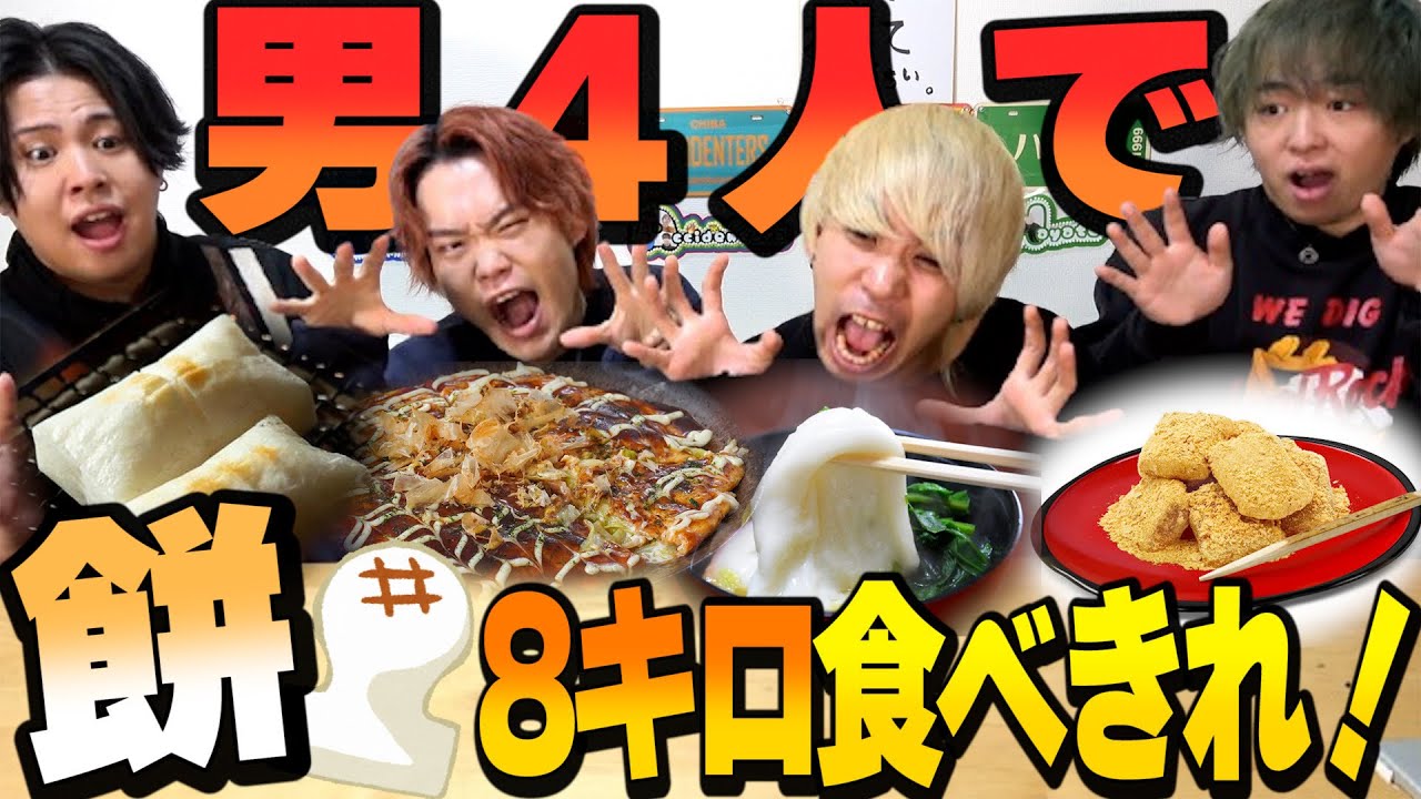 【大食い】新年なので男4人で色々な餅料理作りながら8キロ食べ切れ！！