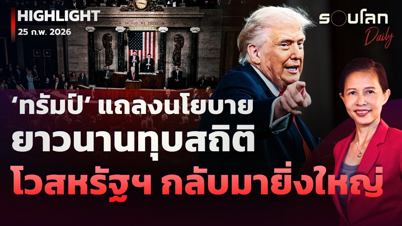 ‘ทรัมป์’ แถลงนโยบายนานทุบสถิติ โวสหรัฐฯ​ กลับมายิ่งใหญ่ | รอบโลกDaily 25/02/2026