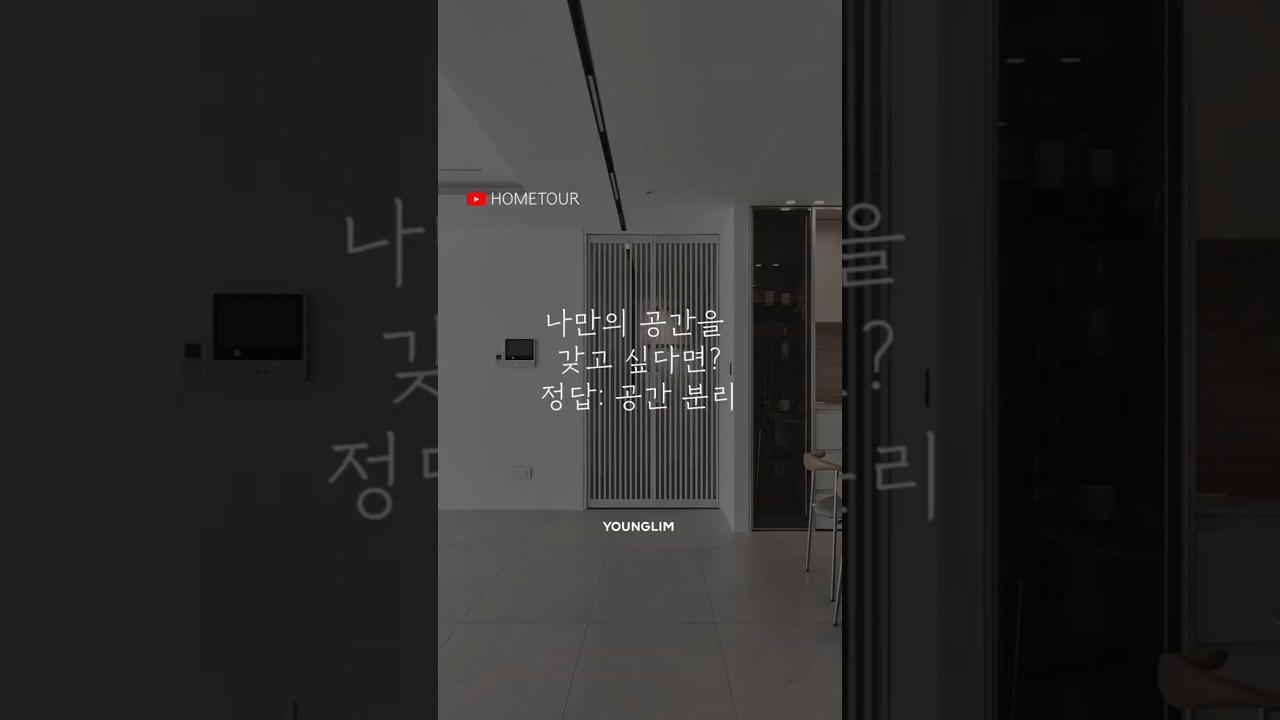 나만의 공간을 사수하는 인테리어 팁 #영림 #인테리어