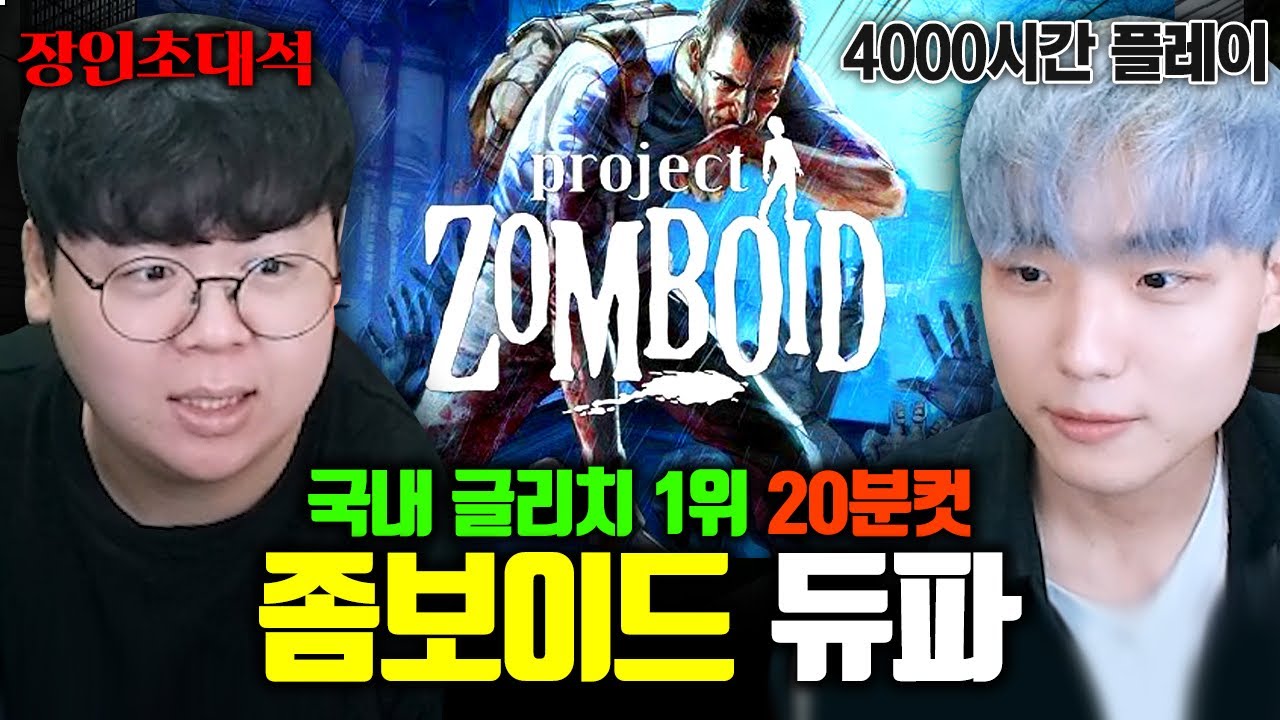 좀보이드 20분 만에 탈출하는 한국 랭킹 1위, 듀파 장인초대석 [테스터훈]