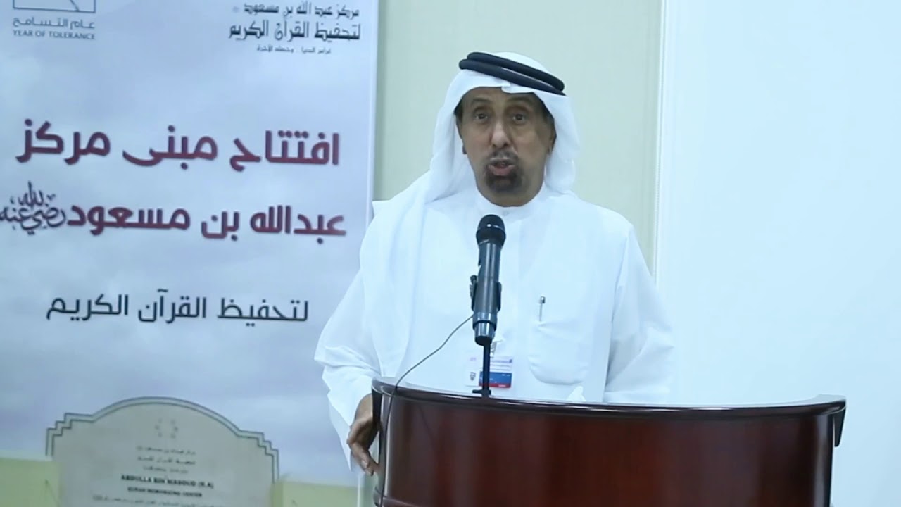 افتتاح مركز عبدالله بن مسعود لتحفيظ القرآن الكريم في دبي