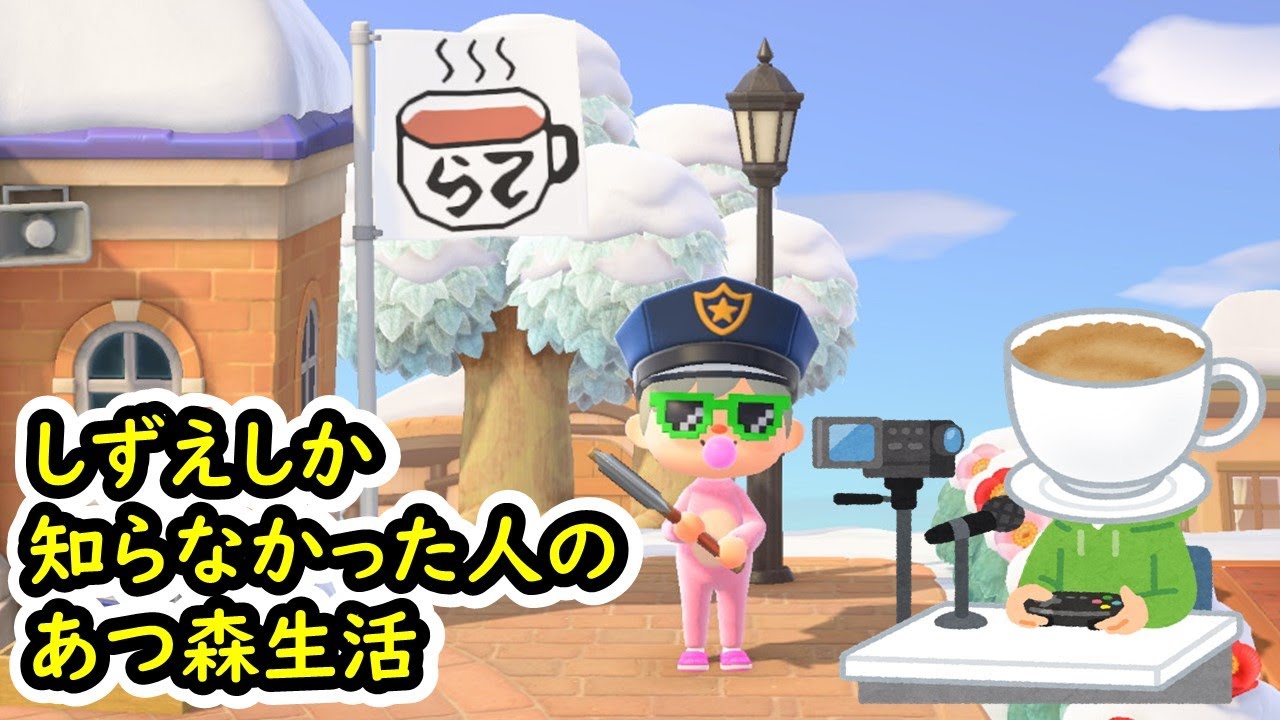 【あつまれどうぶつの森】しずえしか知らなかった人のあつ森生活 38日目