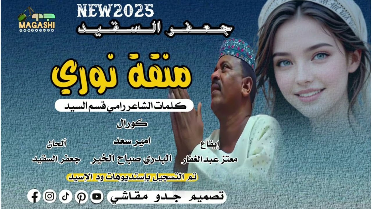منقة نوري جديد جعفر السقيد 2025