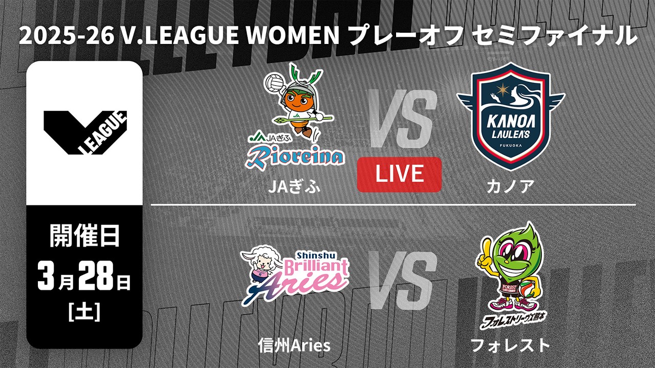 【LIVE Vリーグ 女子】2025-26 V.LEAGUE WOMEN プレーオフ セミファイナル_第1試合