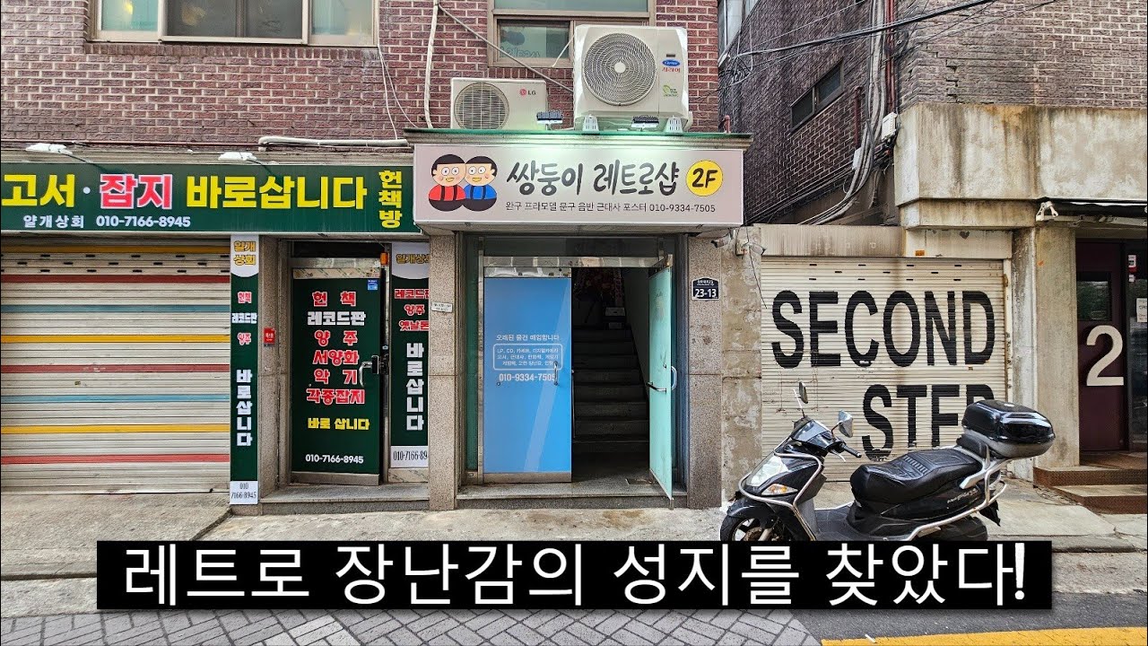 레트로 느낌 물씬 나는 동묘앞역 신설동역 놀거리 옛날 고전 장난감 득템샵 판매점 쌍둥이 레트로샵 방문기 retro oldtoy shop
