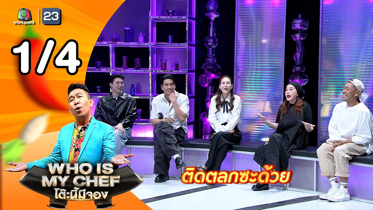โต๊ะนี้มีจอง (WHO IS MY CHEF) | Ep.363 | 20 ก.พ. 69 [1/4]