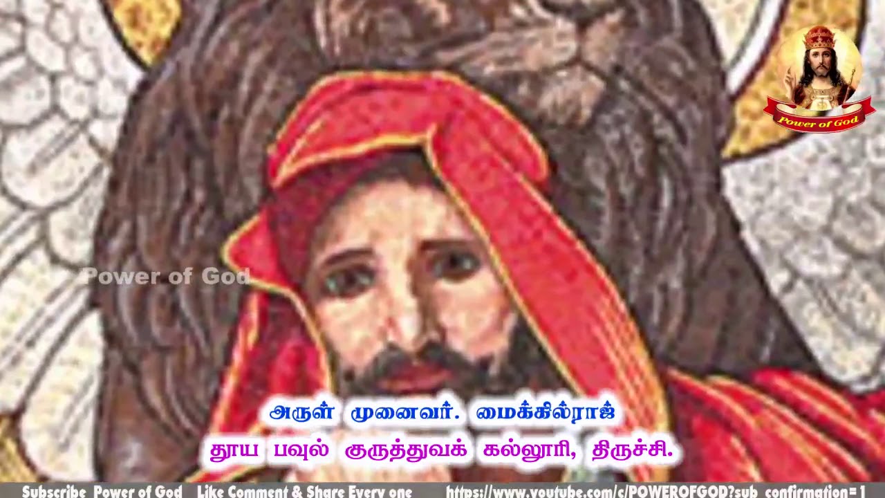 புனித மாற்குவைப் போல நற்செய்திப் பணியாளராய் | Rev.Dr.Fr.Michael Raj | 25.04.2020 |Power Of God
