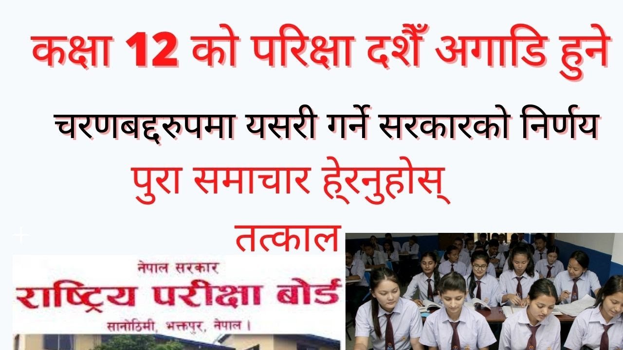 when 12 class exam will start , todays NEB news ,12 class  exam time update news