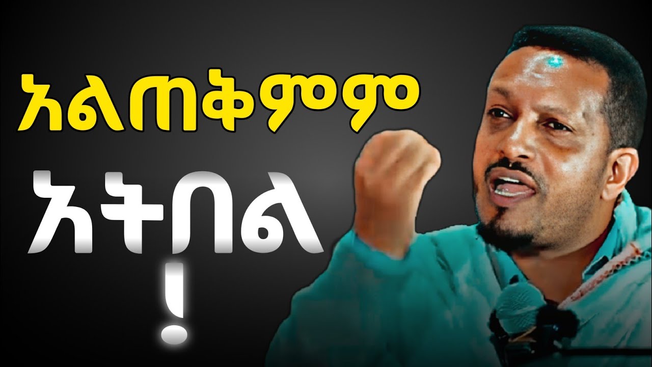 ትጠቅማለህ || መምህር ኢዮብ ይመኑ | new sibket