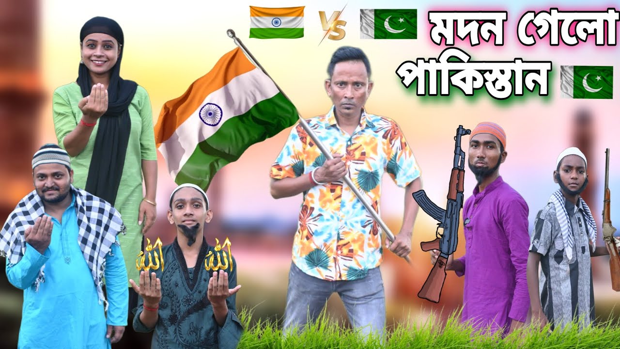 মদন গেলো পাকিস্তান  🙄🫡|| Madon Gelo Pakistan 🇵🇰🤨|| Sunil Pinky Entertainment
