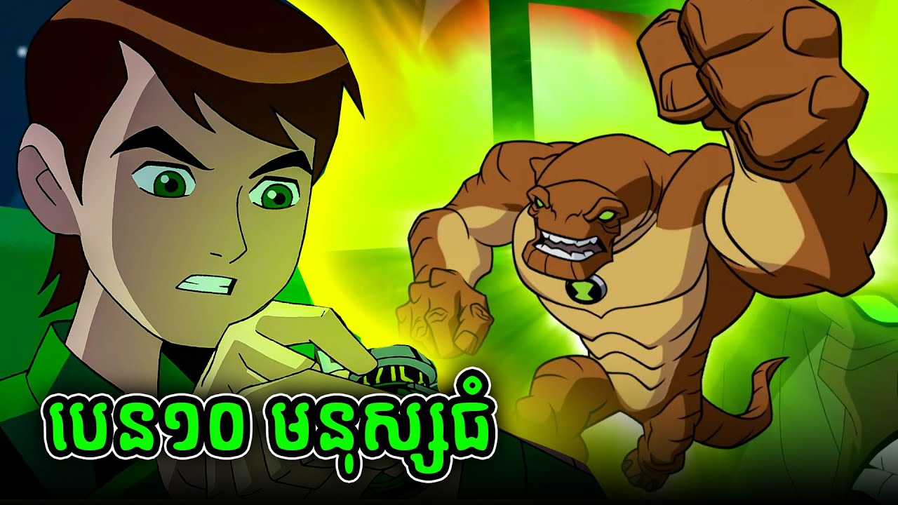ការត្រឡប់មកវិញរបស់ BEN 10 (1)