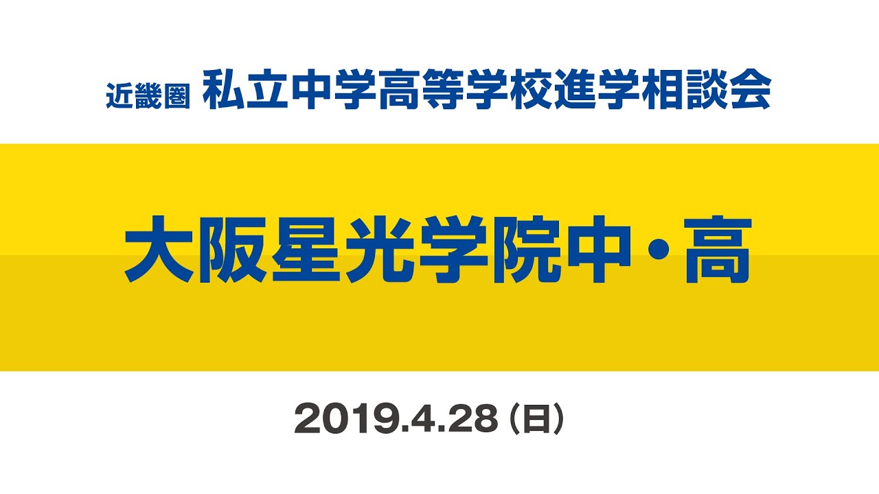 【大阪星光学院中・高】ミニ説明会2019