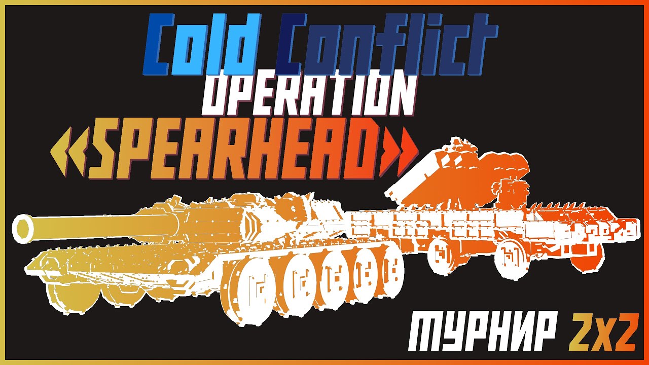Турнир 2х2 Cold Conflict 2 | BESIEGE