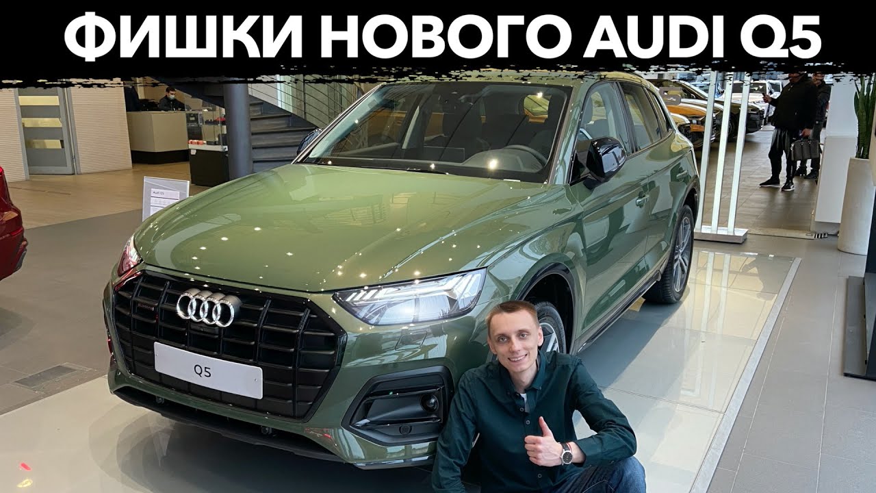 🔶Покупаем Новый AUDI Q5 2021! Обзор Обновленного Ауди Ку5