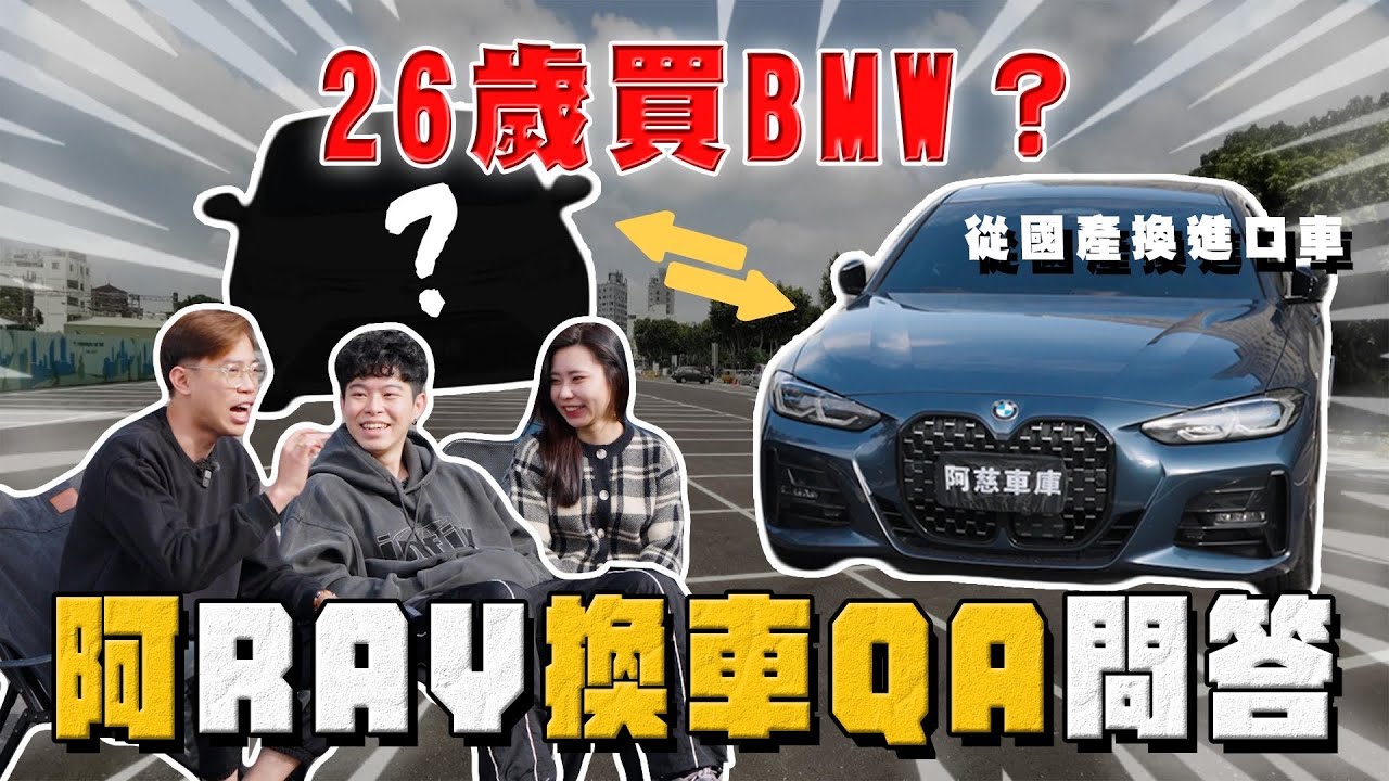 【中古車大揭秘】這是一個工讀生的逆襲～ 買台BMW 430很多人都說裝B ⋯