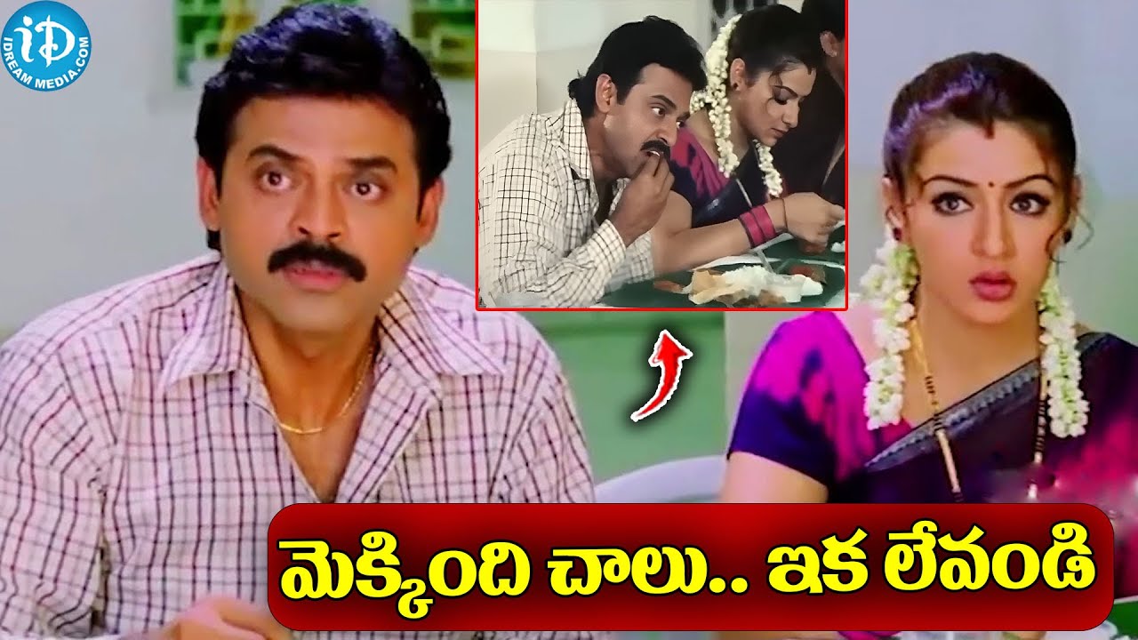 మెక్కింది చాలు..ఇక లేవండి | Aarthi Agarwal Sister Insulting Venkatesh at Lunch @idreamteluguworld