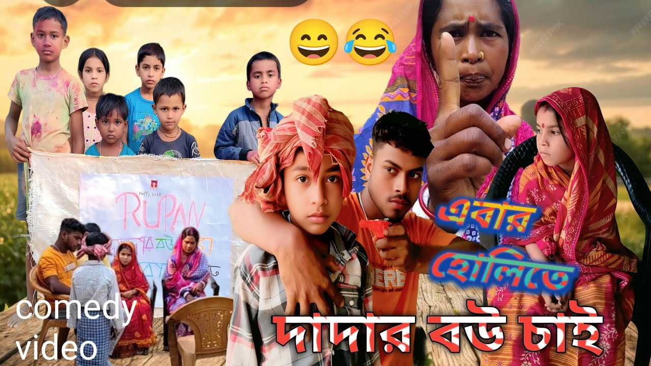 এবার হোলিতে দাদার বউ চাই EkBar HoliTe  Dadar Bou chai comedy Bengali funny video @grammarfamilyAmar 