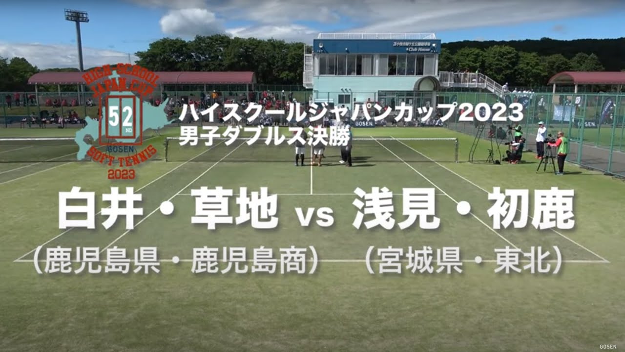 ★完全版★【ハイジャパ2023】男子ダブルス決勝　白井・草地（鹿児島商）vs 浅見・初鹿（東北）【ソフトテニス】