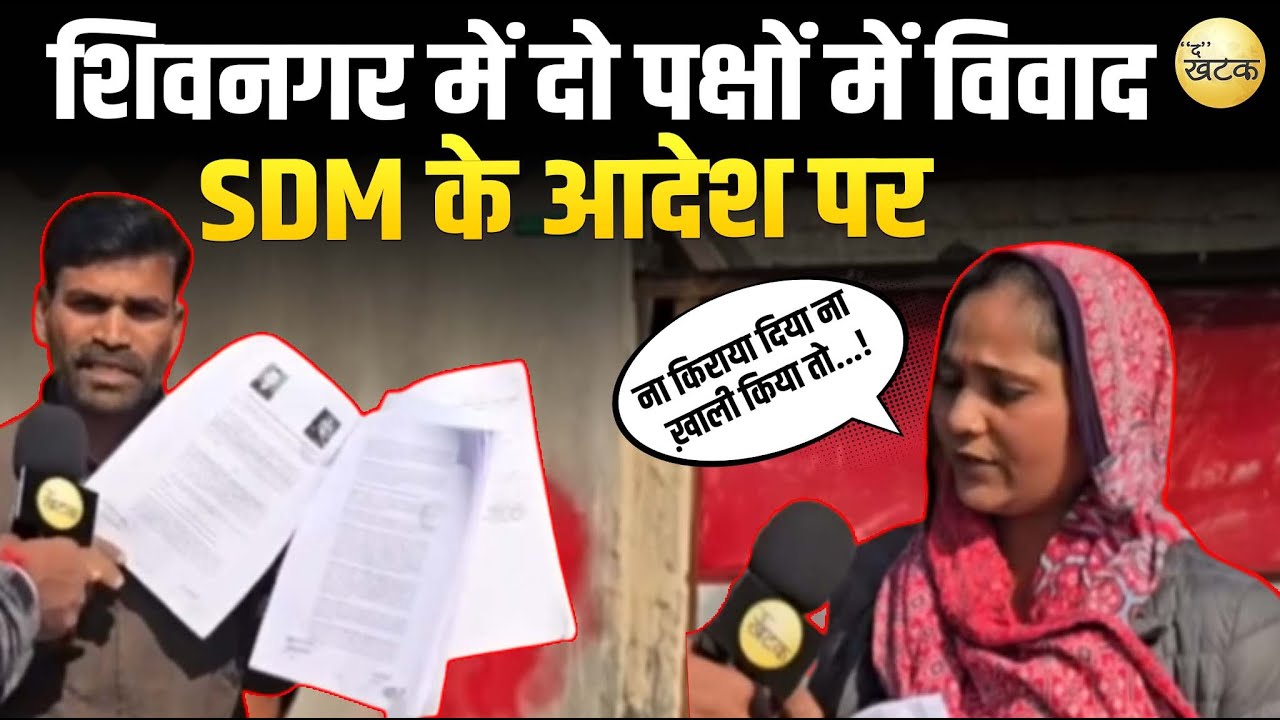 बाडमेर शिवनगर में दो पक्षों में विवाद SDM के आदेश पर मकान को किया कुर्क,दूसरे पक्ष ने दिया अपना पक्ष