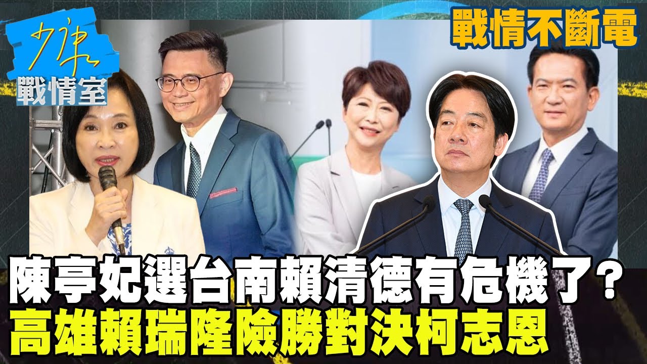 【戰情不斷電】陳亭妃選台南賴清德有危機了？高雄賴瑞隆險勝對決柯志恩！#少康戰情室