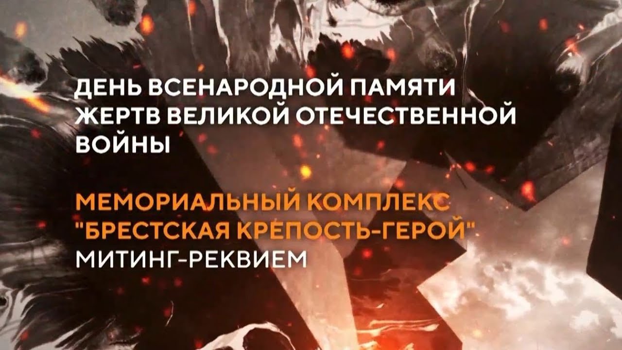 Митинг-реквием. Мемориальный комплекс 