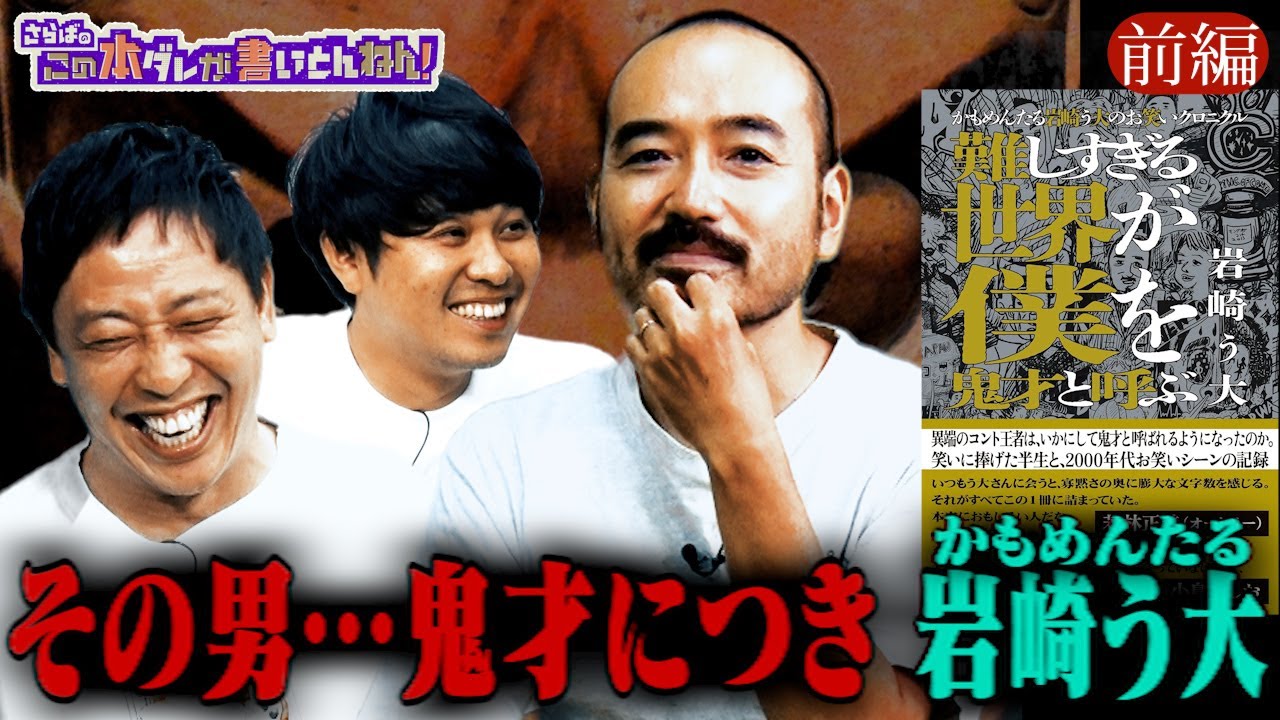 【鬼才】かもめんたる・岩崎う大登場！異端の王者が語る半生とは《前編》