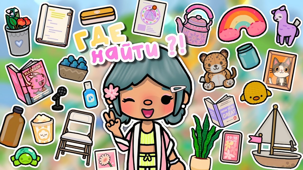 🌷🎨 Где найти ЭСТЕТИЧНЫЕ и МИЛЫЕ ВЕЩИ в Тока Бока🧸🍡 | where to find in Toca Boca~TocaBocaWorld