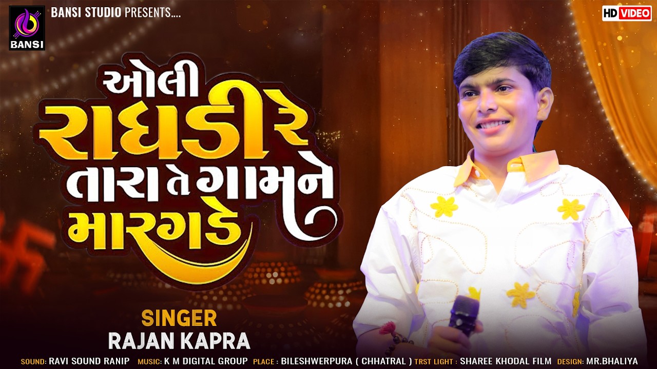 ઓલી રાધાડી રે તારા તે ગામને મારગડે - Rajan Kapra || Gujarati Old Love Song || Rajan Kapra New Song