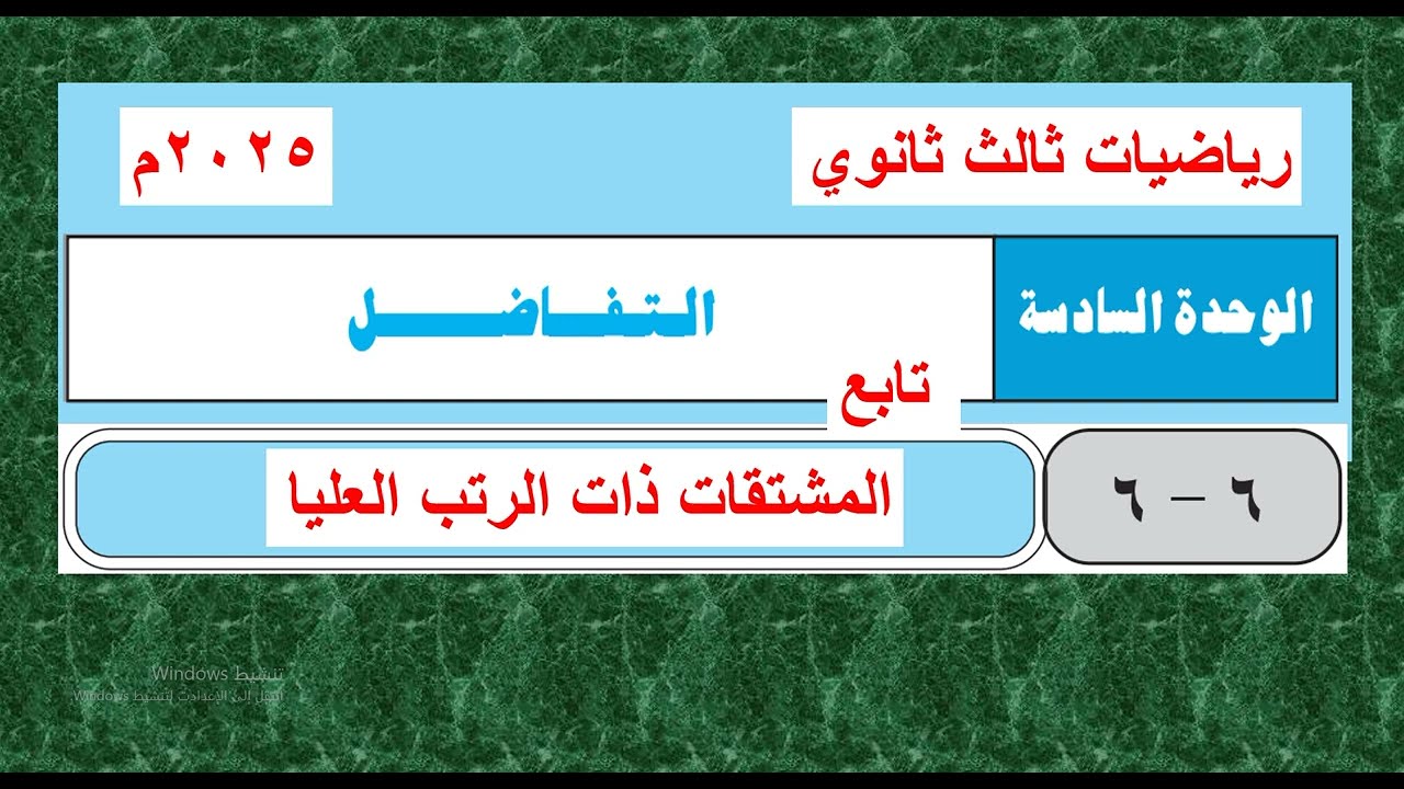 تابع الدرس  (6 -  6 )  المشتقات ذات الرتب العليا  - مع حل تمارين الدرس  -  تفاضل ثالث ثانوي