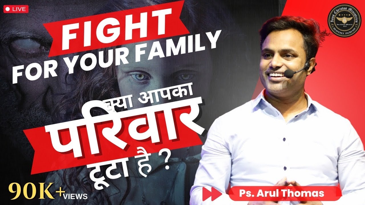 Is Your Family Broken ? - Must Watch  - Arul Thomas  -  क्या आपका परिवार टूटा है ? - ICM Church