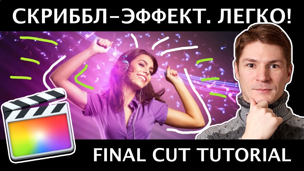 МОДНЫЙ ЭФФЕКТ СКРИББЛ без Плагинов в FCPX. Scribble Animation Effect - Final Cut Pro X